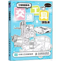 口袋安靜書：交通工具塗色本