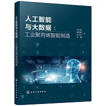 人工智能與大數據：工業聚丙烯智能製造