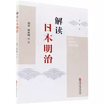 解讀日本明治