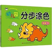 幼兒園分步塗色：中班(下)