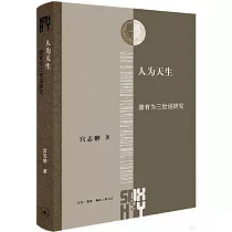 人為天生：康有為三世說研究