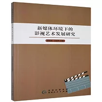 新媒體環境下的影視藝術發展研究