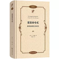 定言命令式：康德道德哲學研究