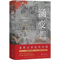 涵變：清末民初的國家建構與現代困境(1895─1917)