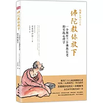 佛陀教你放下：一個斯里蘭卡佛教長老的實踐心理學