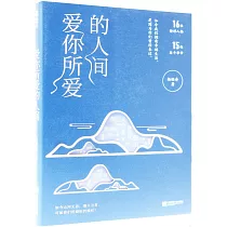 愛你所愛的人間