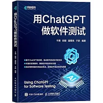 用ChatGPT做軟件測試