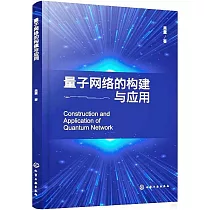 量子網絡的構建與應用