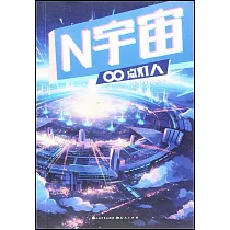 N宇宙：點燈人