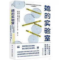 她的實驗室：一位女科學家走過的性別歧視之路