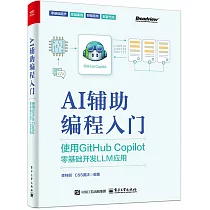 AI輔助編程入門：使用GitHub Copilot零基礎開發LLM應用