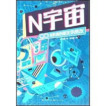 N宇宙：維格納的朋友的朋友