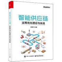 智能供應鏈：運籌優化理論與實戰