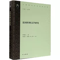 法國經典文學研究