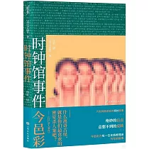 時鐘館事件