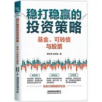 穩打穩贏的投資策略：基金、可轉債與股票