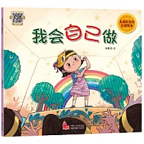 兒童社交力啟蒙繪本──我會自己做