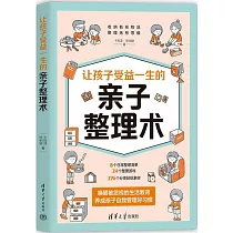 讓孩子受益一生的親子整理術