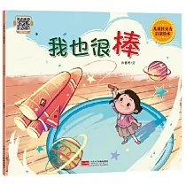 兒童社交力啟蒙繪本──我也很棒