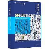 蔑視大眾：現代社會文化鬥爭的實驗