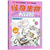 怪奇生物大冒險：探秘基因工廠