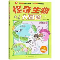 怪奇生物大冒險：永生之謎