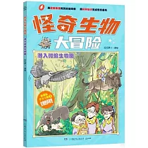 怪奇生物大冒險：潛入微縮生物圈