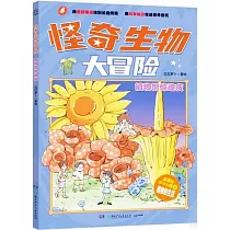 怪奇生物大冒險：植物館驚魂夜