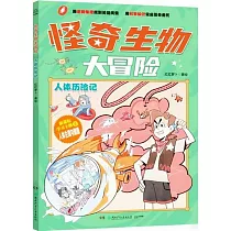 怪奇生物大冒險：人體歷險記