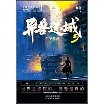 異獸迷城(5)：生於黑夜