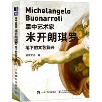 掌中藝術家：米開朗琪羅筆下的文藝復興