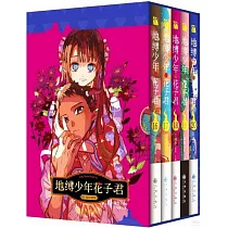 地縛少年花子君(16─20)(珍藏版)(全五冊)