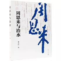 周恩來與治水
