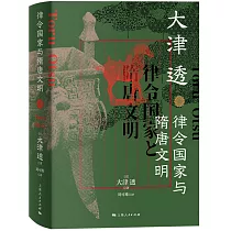 律令國家與隋唐文明