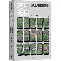 芝草無根：鄉土電商觀察