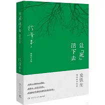 讓“死”活下去