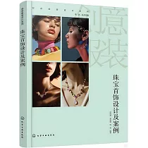 珠寶首飾設計及案例
