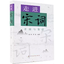 素描與鑒賞：走進宋詞