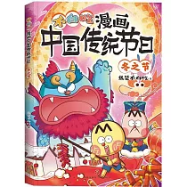 漫畫中國傳統節日：冬之節