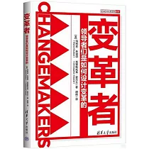 變革者：領導者們是如何設計變革的