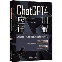 ChatGPT 4 應用詳解：AI文案+AI繪畫+AI視頻+GPTs