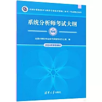 全國計算機技術與軟件專業技術資格(水平)考試指定用書：系統分析師考試大綱(高級)