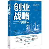 創業戰略：投資人眼中的成功創業路徑