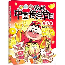 漫畫中國傳統節日：春之節