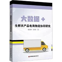 大數據+生鮮農產品電商物流協同研究