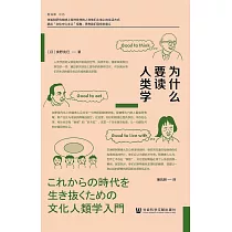 為什麼要讀人類學