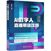 AI數字人直播帶貨攻略