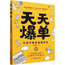 天天爆單：手把手教你直播帶貨