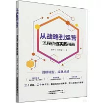從戰略到運營：流程價值實踐指南