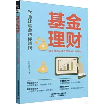 基金理財：基金篩選+組合配置+交易策略